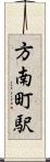 方南町駅 Scroll