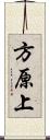 方原上 Scroll