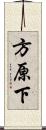 方原下 Scroll
