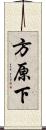 方原下 Scroll