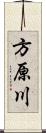 方原川 Scroll