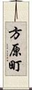 方原町 Scroll