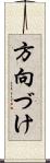 方向づけ Scroll