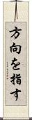 方向を指す Scroll