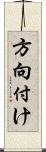 方向付け Scroll