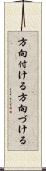 方向付ける Scroll