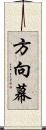 方向幕 Scroll