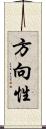 方向性 Scroll