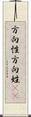 方向性 Scroll