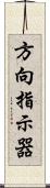 方向指示器 Scroll