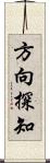 方向探知 Scroll