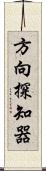 方向探知器 Scroll