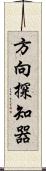 方向探知器 Scroll