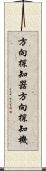 方向探知器 Scroll