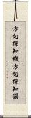 方向探知機 Scroll