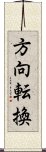 方向転換 Scroll