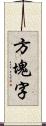 方塊字 Scroll