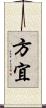 方宜 Scroll