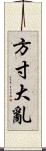 方寸大亂 Scroll