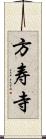 方寿寺 Scroll