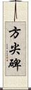 方尖碑 Scroll