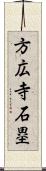 方広寺石塁 Scroll