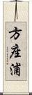 方座浦 Scroll
