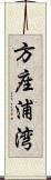 方座浦湾 Scroll