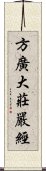 方廣大莊嚴經 Scroll