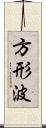 方形波 Scroll