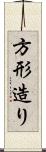 方形造り Scroll