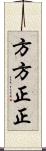 方方正正 Scroll