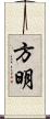 方明 Scroll