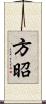 方昭 Scroll