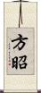 方昭 Scroll