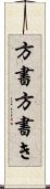 方書 Scroll