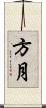方月 Scroll