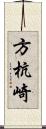 方杭崎 Scroll