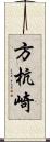 方杭崎 Scroll