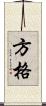 方格 Scroll