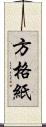 方格紙 Scroll