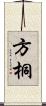 方桐 Scroll