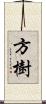 方樹 Scroll