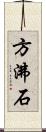 方沸石 Scroll