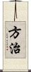 方治 Scroll