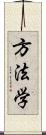 方法学 Scroll