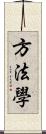 方法學 Scroll