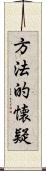 方法的懐疑 Scroll