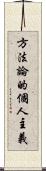 方法論的個人主義 Scroll