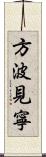 方波見寧 Scroll